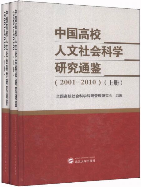 中国高校人文社会科学研究通鉴. 2001-2010