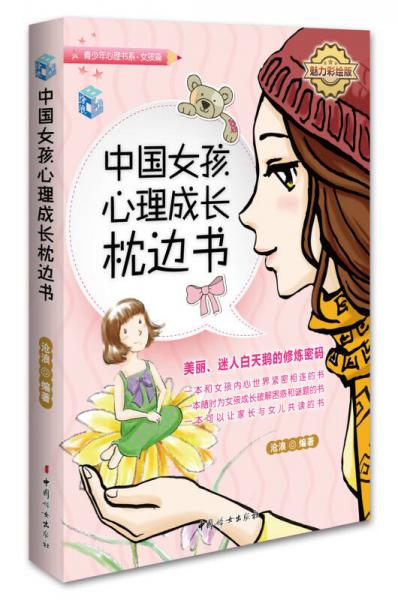 中国女孩心理成长枕边书（魅力彩绘版）