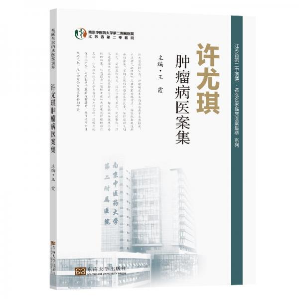 許尤琪腫瘤病醫(yī)案集 王霞主編 著