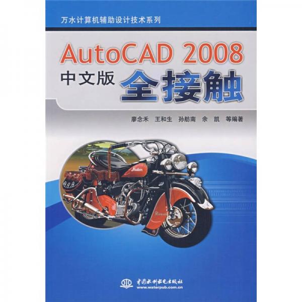 AutoCAD2008中文版全接触