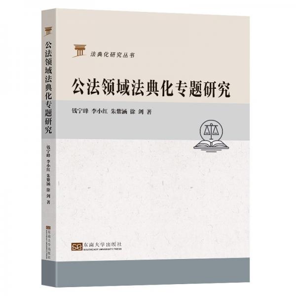 公法领域法典化专题研究