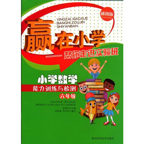 贏在小學(xué)-小學(xué)數(shù)學(xué)能力訓(xùn)練與檢測