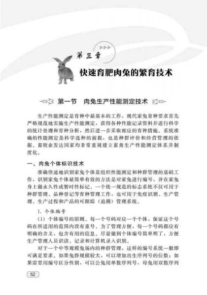 肉兔快速育肥实用技术