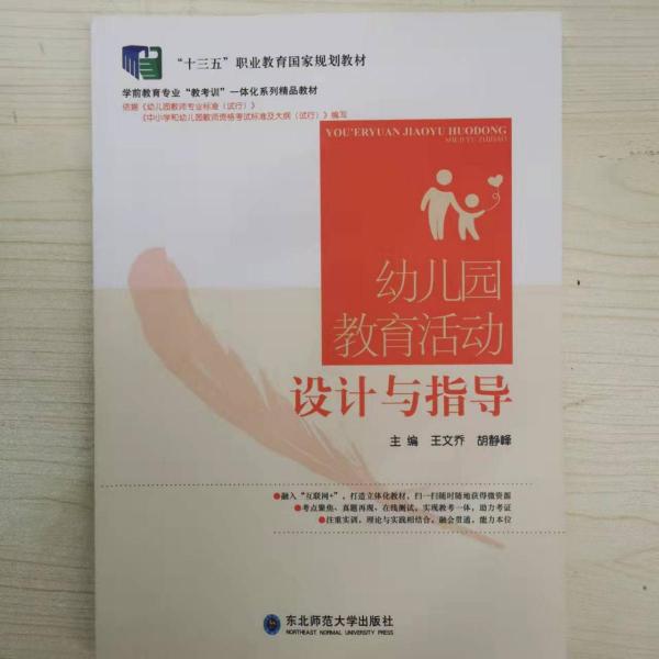 幼儿园教育活动设计与指导