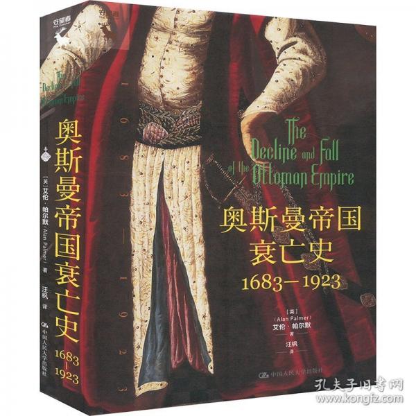 奧斯曼帝國衰亡史