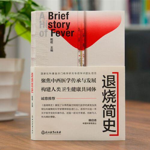 退燒簡(jiǎn)史