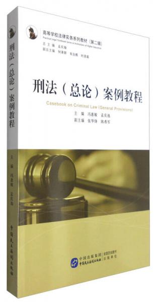 刑法（總論）案例教程