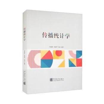 傳播統(tǒng)計學(xué)