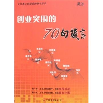 创业突围的70句箴言:十位本土创业家的奋斗启示