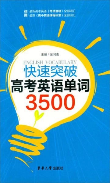 快速突破高考英語(yǔ)單詞3500