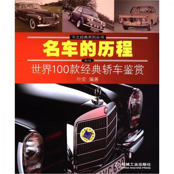 名车的历程：世界100款经典轿车鉴赏（第2版）