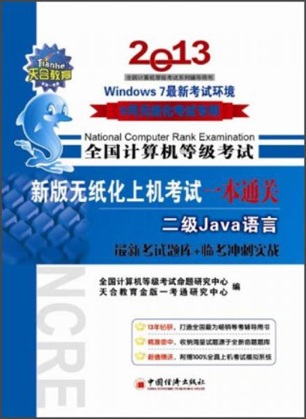 全國計算機等級考試·新版無紙化上機考試一本通關：2級Java語言