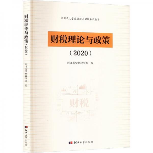 财税理论与政策(2020)