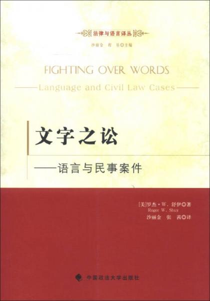 文字之讼：语言与民事案例