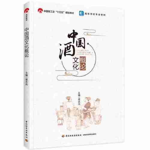 中國酒文化概論