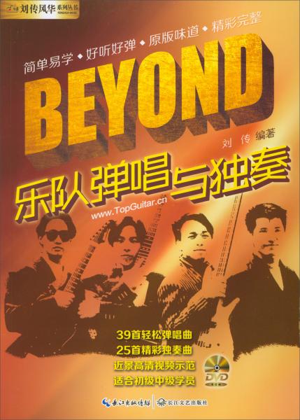 刘传风华系列丛书：BEYOND乐队弹唱与独奏（附光盘）