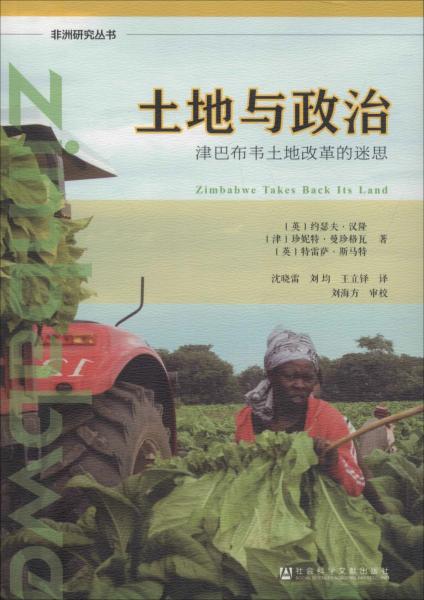 土地與政治 津巴布韋土地改革的迷思 