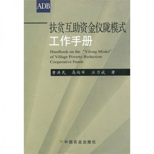 扶貧互助資金儀隴模式工作手冊