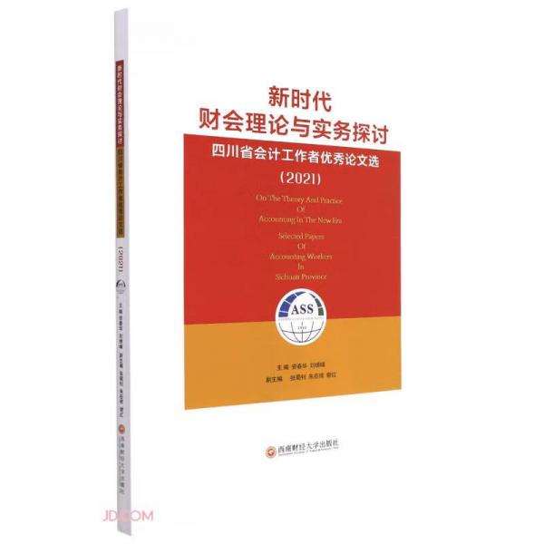 新时代财会理论与实务探讨：四川省会计工作者优秀论文选(2021)