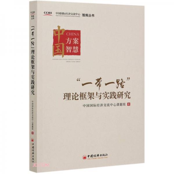 一带一路理论框架与实践研究/中国国际经济交流中心智库丛书