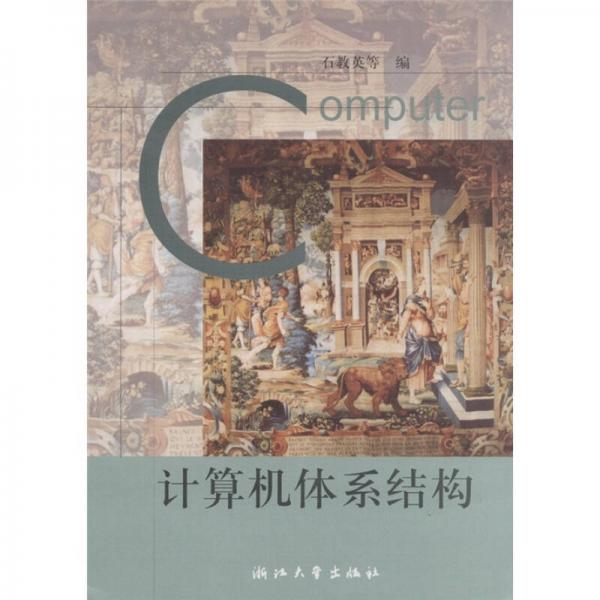 計算機體系結(jié)構(gòu)