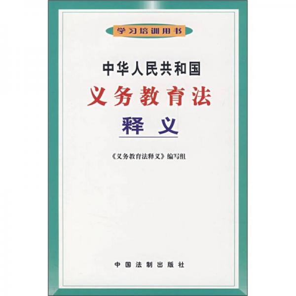 学习培训用书：中华人民共和国义务教育法释义