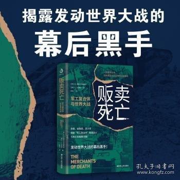 販賣:復(fù)合體與世界大戰(zhàn)