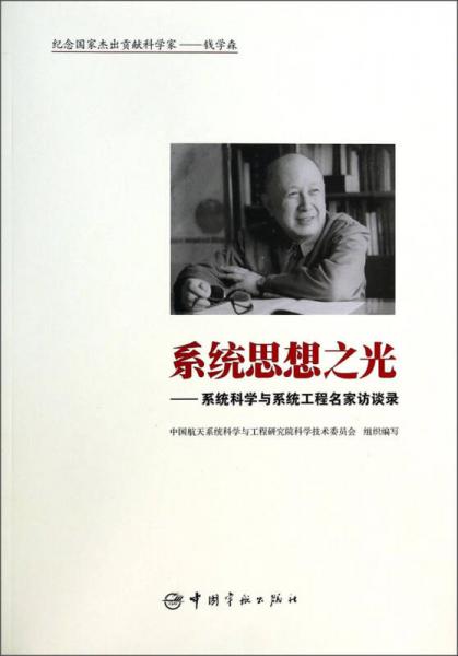 系統(tǒng)思想之光：系統(tǒng)科學(xué)與系統(tǒng)工程名家訪談錄