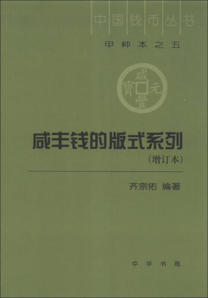 中國(guó)錢幣叢書（甲種本之5）：咸豐錢的版式系列（增訂本）