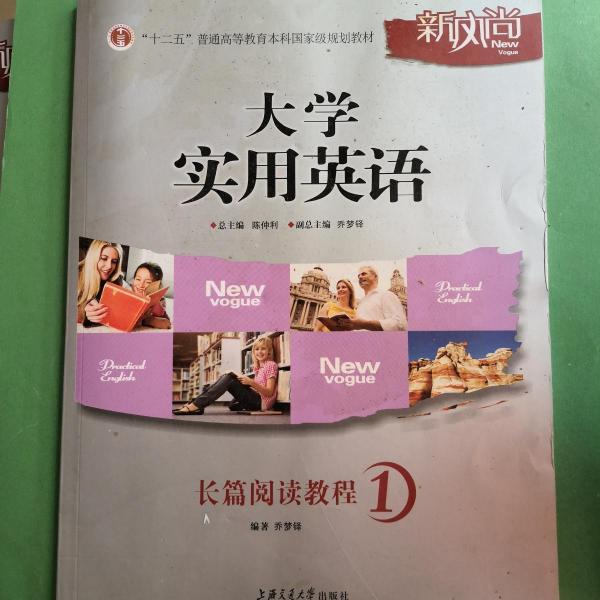 大学实用英语长篇阅读教程(1)