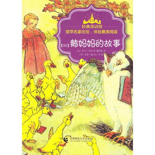 經(jīng)典童話館叢書·鵝媽媽的故事