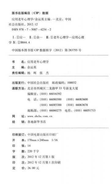 高职教育社会管理和社会服务类专业系列教材：应用老年心理学