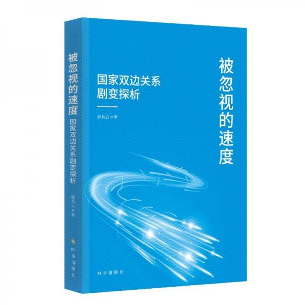 被忽視的速度:國家雙邊關(guān)系劇變探析
