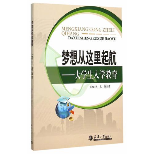 夢想從這里起航——大學(xué)生入學(xué)教育