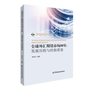 全球外匯期貨市場50年:發(fā)展歷程與經(jīng)驗(yàn)借鑒