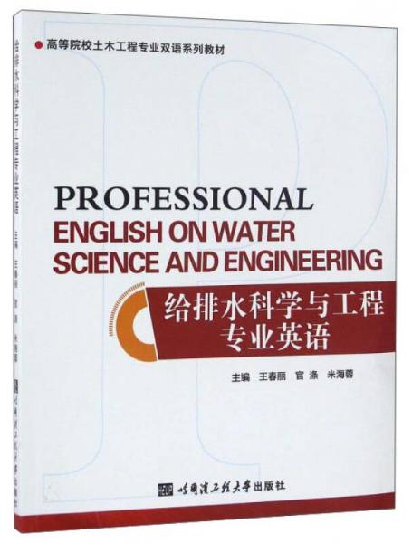 給排水科學(xué)與工程專業(yè)英語(yǔ)