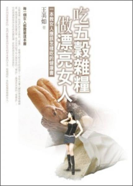 吃五谷雜糧做漂亮女人