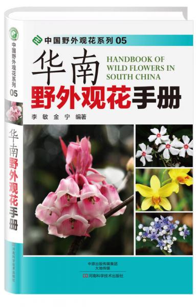華南野外觀花手冊(cè)