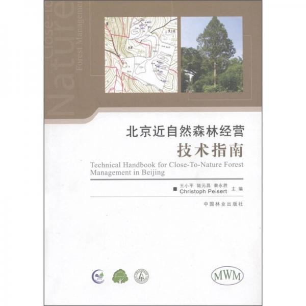 北京近自然森林經(jīng)營技術(shù)指南