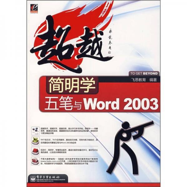 超越：简明学五笔与Word 2003