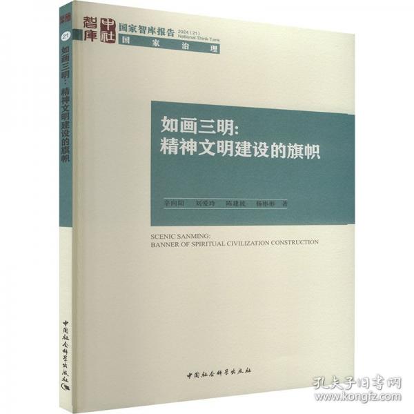 如畫(huà)三明--精神文明建設(shè)的旗幟/國(guó)家智庫(kù)報(bào)告