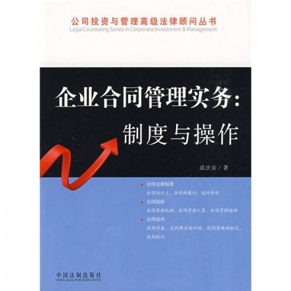 企業(yè)合同管理實務：制度與操作