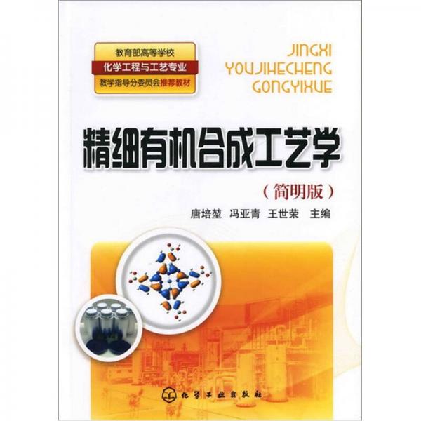 精細有機合成工藝學(xué)