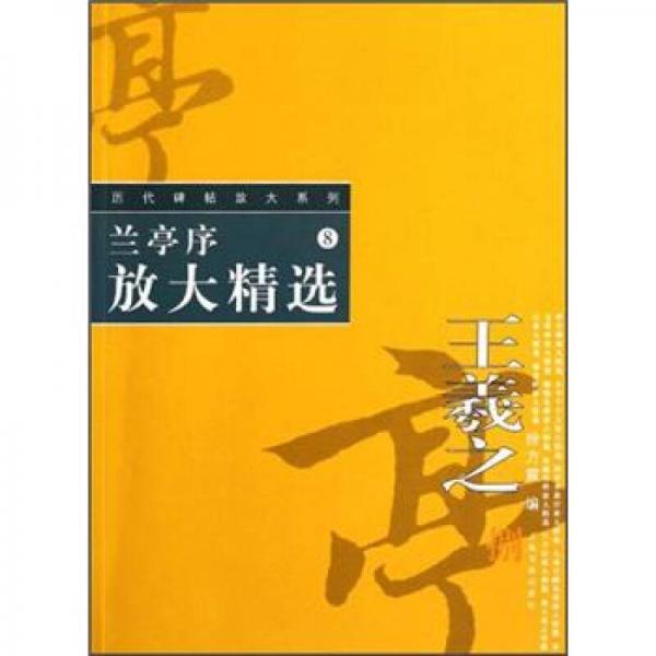 历代碑帖放大系列（8）：兰亭序放大精选