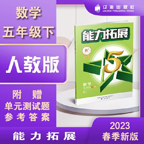 能力拓展優(yōu)+星作業(yè). 數(shù)學(xué)五年級(jí) 下冊(cè) RJ人教版部編版