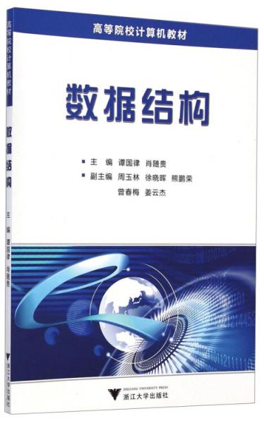 數(shù)據(jù)結(jié)構(gòu)