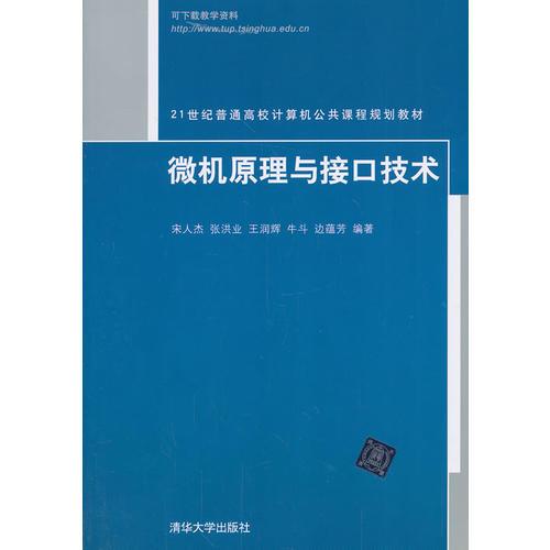 微机原理与接口技术（21世纪普通高校计算机公共课程规划教材）