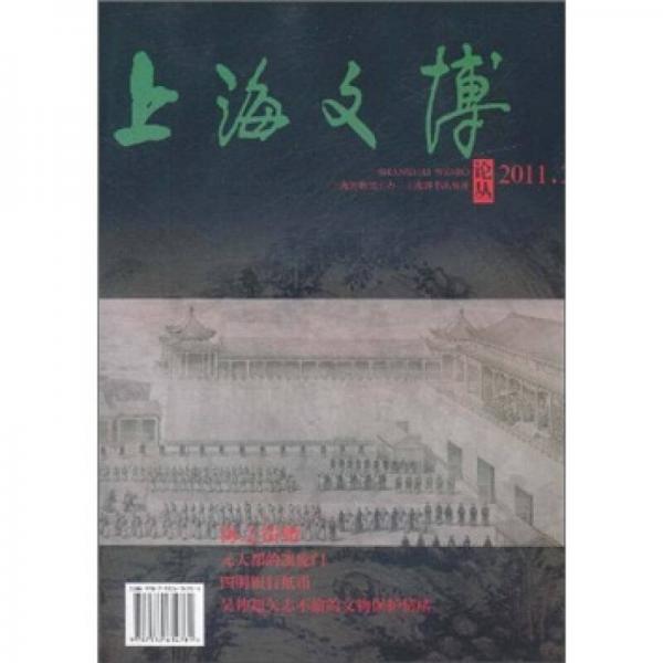 上海文博論叢（第36輯）：海之饋贈(zèng)