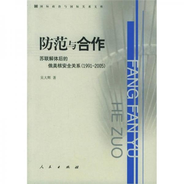 防范與合作：蘇聯(lián)解體后的俄美核安全關(guān)系（1991-2005）