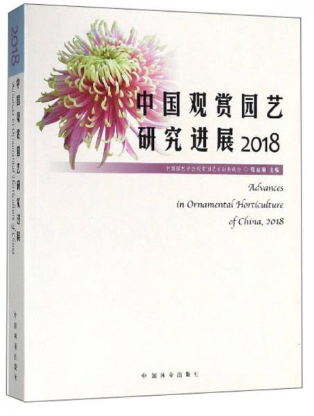 中国观赏园艺研究进展（2018）
